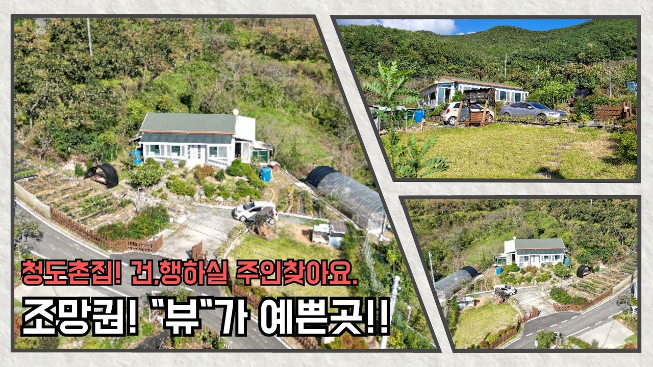 청도군 매전면 뷰가 멋지고 공기좋고 산새좋은 청도촌집[2823]