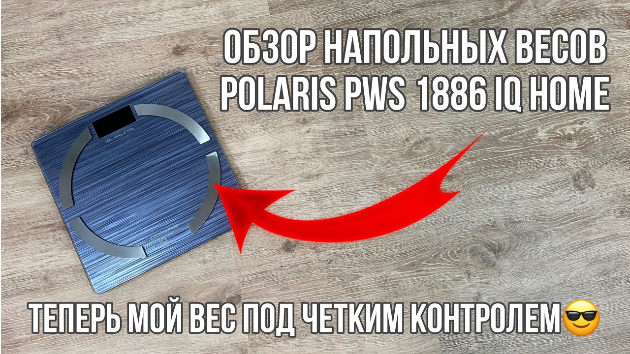 Теперь мой вес под четким контролем!😎Обзор напольных смарт-весов Polaris PWS 1886 IQ HOME.