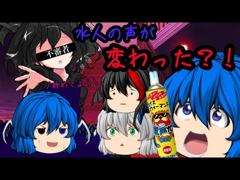 【茶番動画】水人の声が変わった？！ーおまけ編ありー