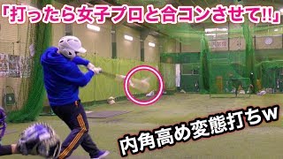 女子プロ野球新人王の水流投手と硬球対決！変化球エグいが勝ったら合コンなので死ぬ気で打ちます。