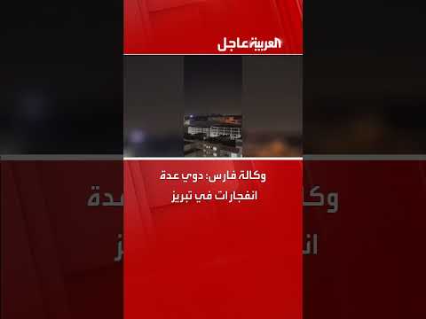 انفجارات في تبريز وإيران تعلن تصدي الدفاعات لهجمات إسرائيلية