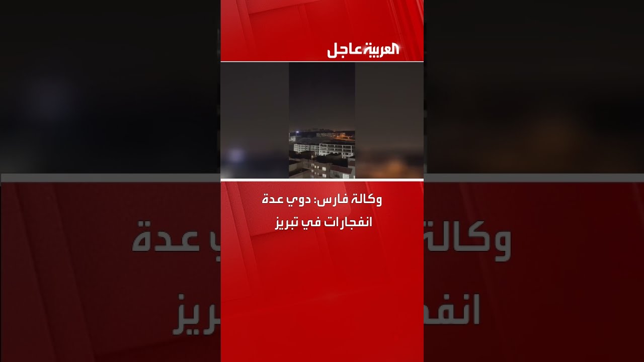 وكالة فارس: دوي عدة انفجارات في تبريز