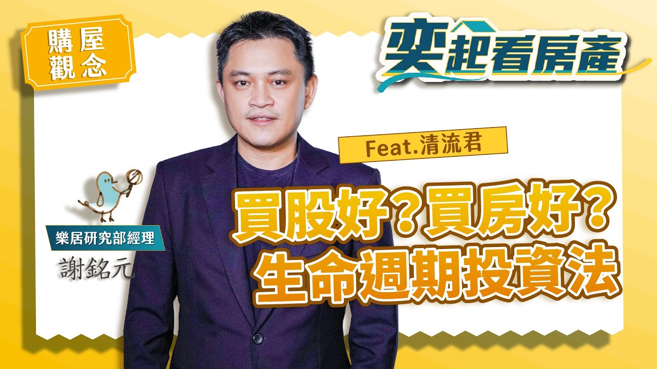 買股票好？還是買房好？貸款買房符合生命週期投資法feat.清流君