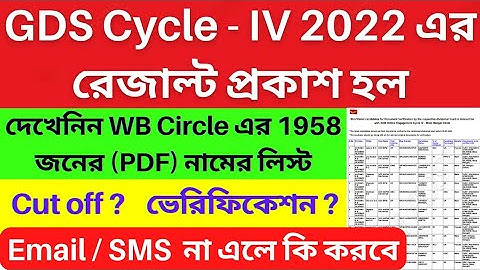 WB GDS Cycle 4 Result 2022|Merit List, Document Verification Process, Date & Cut Off Marks