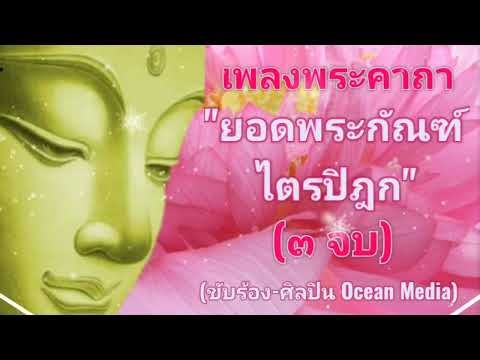 เพลงพระคาถายอดพระกัณฑ์ไตรปิฎก (๓ จบ) (ขับร้อง-ศิลปิน Ocean Media)