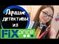 #фикспрайс #fixprice Новинки детективов из ФИКС-ПРАЙС!