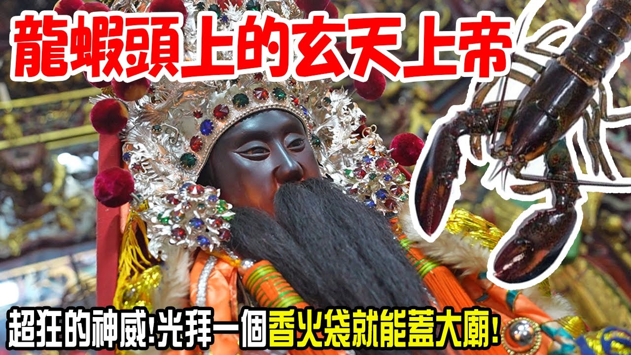 【不太專業Vlog】EP93 龍蝦頭上的玄天上帝!!就靠一個香火袋蓋了大廟!!還有歷史上最早被假新聞攻擊的神明…..南投松柏嶺受天宮玄天上帝植福遶境大典