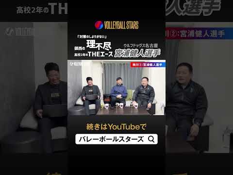 理不尽が止まらない。元鎮西高校/ウルフドッグス名古屋・宮浦選手の春高時代！