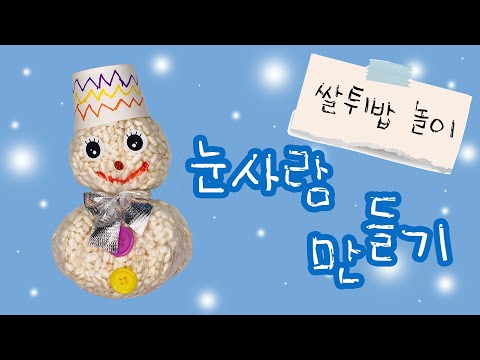 [엄마표 미술놀이] ⛄눈사람만들기⛄