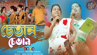Chetan Chetan Ror Landa Do_Kalpana Hansda_New Santali Stage Program Video 2023 #kalpanahansda