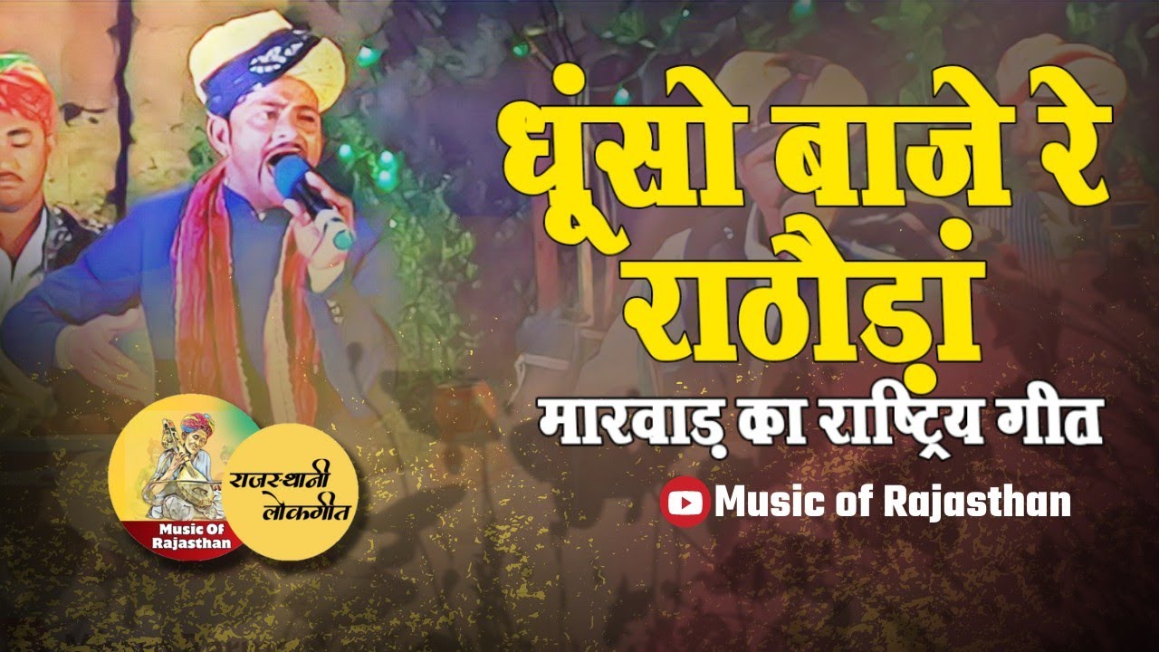 Dhuso Baje Re  Marwad State Anthem Rajputi Song Jodhpur Royal Family Kheta Khan  Mangniyar Group