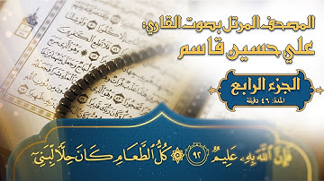المصحف المرتل - 2023 - القارئ المبدع علي حسين قاسم - ترتيل القرآن الكريم - الجزء الرابع 4K