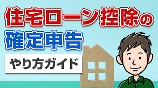 住宅ローン控除の確定申告のやり方をわかりやすく解説【スマホ・e-Tax対応】