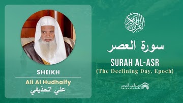 Quran 103   Surah Al Asr سورة العصر   Sheikh Ali Al Hudhaify - With English Translation