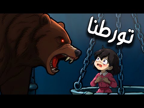 المغارة وحارس الميزان الجزء 2