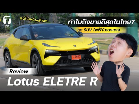 ทำไมถึงขายดีสุดในไทย? รีวิวขับ Lotus ELECTRE R รถ SUV ไฟฟ้าโคตรแรง แต่ไม่เหมือนที่คิด! 