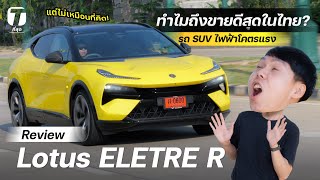 ทำไมถึงขายดีสุดในไทย? รีวิวขับ Lotus ELETRE R รถ SUV ไฟฟ้าโคตรแรง แต่ไม่เหมือนที่คิด! - [ที่สุด]