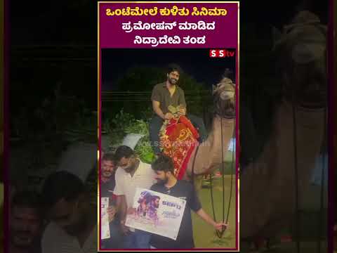 ಒಂಟೆಮೇಲೆ ಕುಳಿತು ಸಿನಿಮಾ ಪ್ರಮೋಷನ್ ಮಾಡಿದ ನಿದ್ರಾದೇವಿ ತಂಡ| nidradevi | SStv ಒಂಟೆಮೇಲೆ ಕುಳಿತು ಸಿನಿಮಾ ಪ್ರಮೋಷನ್ ಮಾಡಿದ ನಿದ್ರಾದೇವಿ ತಂಡ| nidradevi | SStv