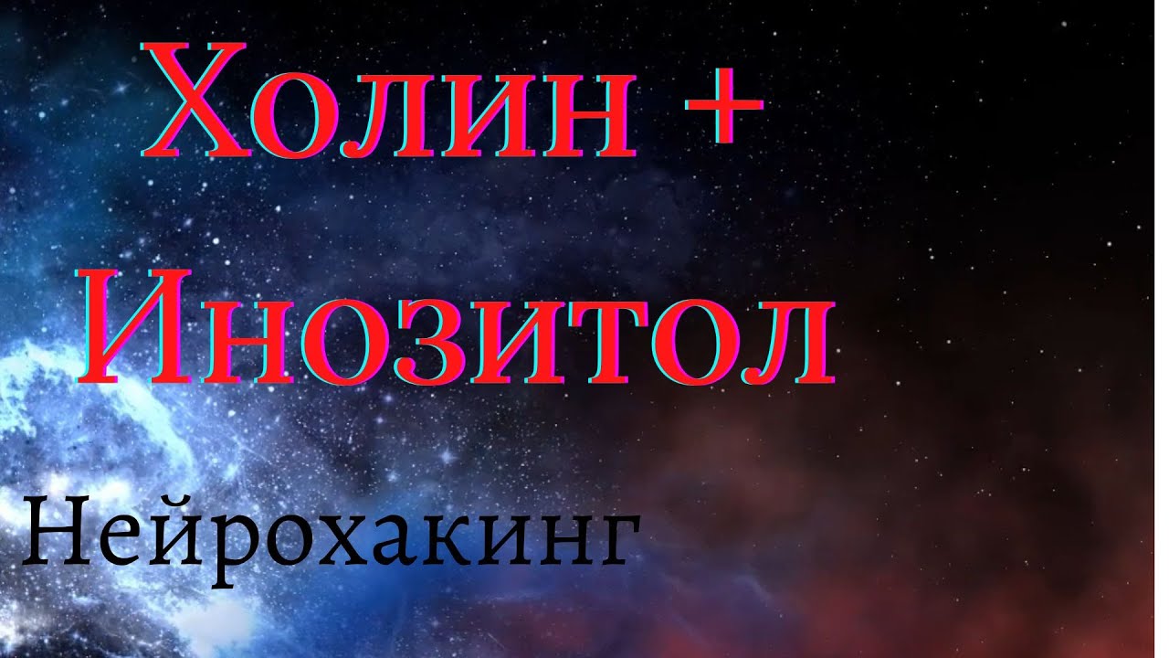 Холин + Инозитол семейство витаминов группы В. Натуральный ноотроп для ...