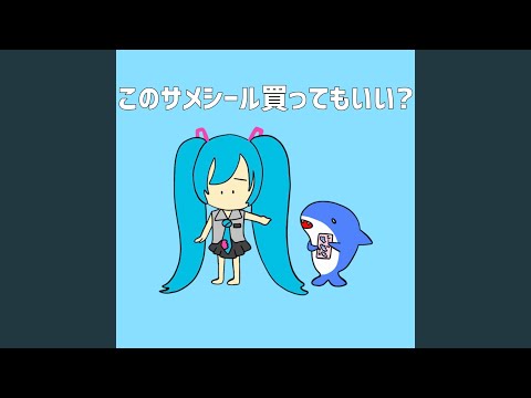 このサメシール買ってもいい？ (feat. 初音ミク)
