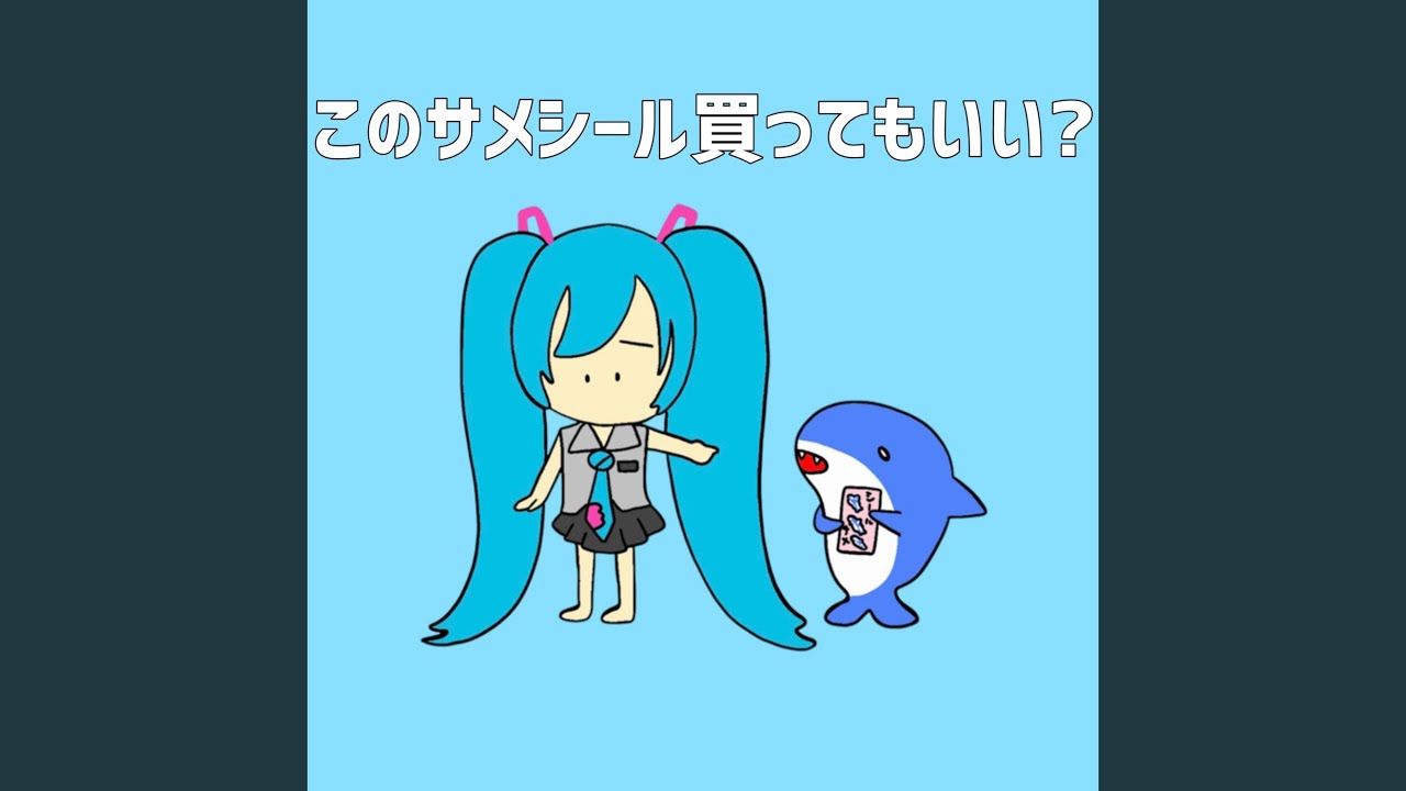 このサメシール買ってもいい？ (feat. 初音ミク) - YouTube