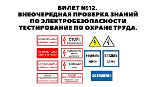 Билет №12. Внеочередная Проверка Знаний По Электробезопасности. Тестирование По Охране Труда