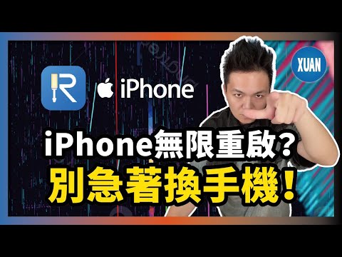 【iPhone黑屏無法開機？】遇到iPhone 黑屏別慌！！3分鐘教你輕鬆修復！????