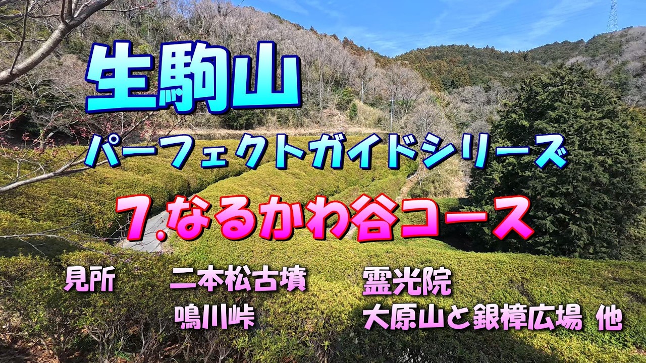生駒パーフェクトガイドシリーズ #7なるかわ谷コース 自然を満喫