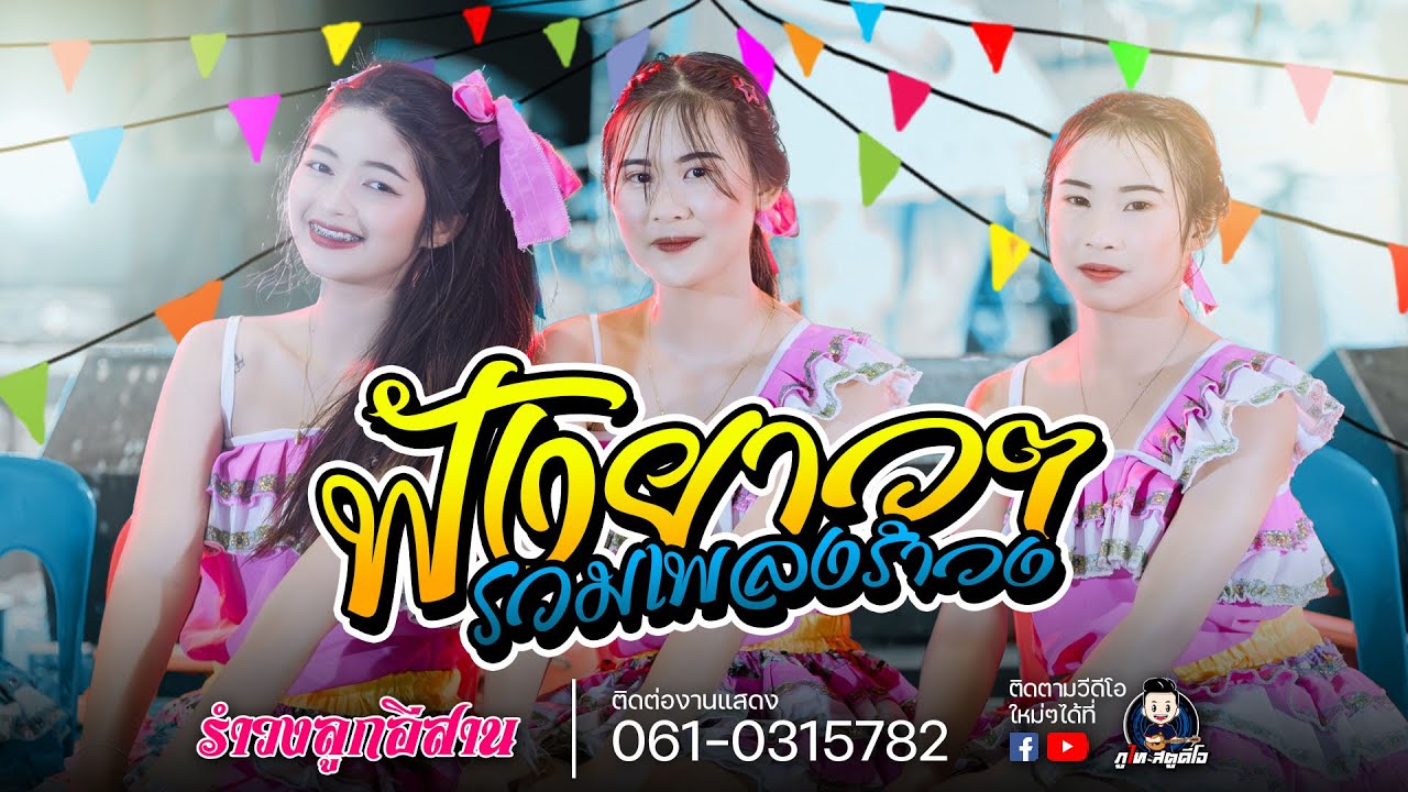 รวมรำวงอย่างเดียว ฟังกันยาวๆ - รำวงย้อนยุค ลูกอีสาน : แสดงที่ อ.พังโคน จ.สกลนคร