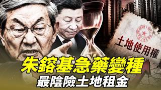 中國土地續期租金招術一次看！永遠高價交租！朱鎔基救急藥變絞索，「一鋪養三代」夢碎，下一個是不是輪到住宅？｜靖遠觀天下 · 唐靖遠（08.14）