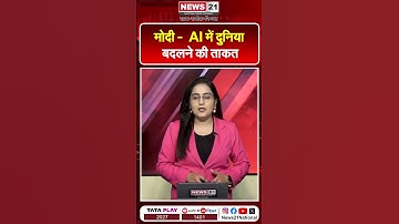 AI में दुनिया बदलने की ताकत: PM Modi | Latestnews | Newsupdate