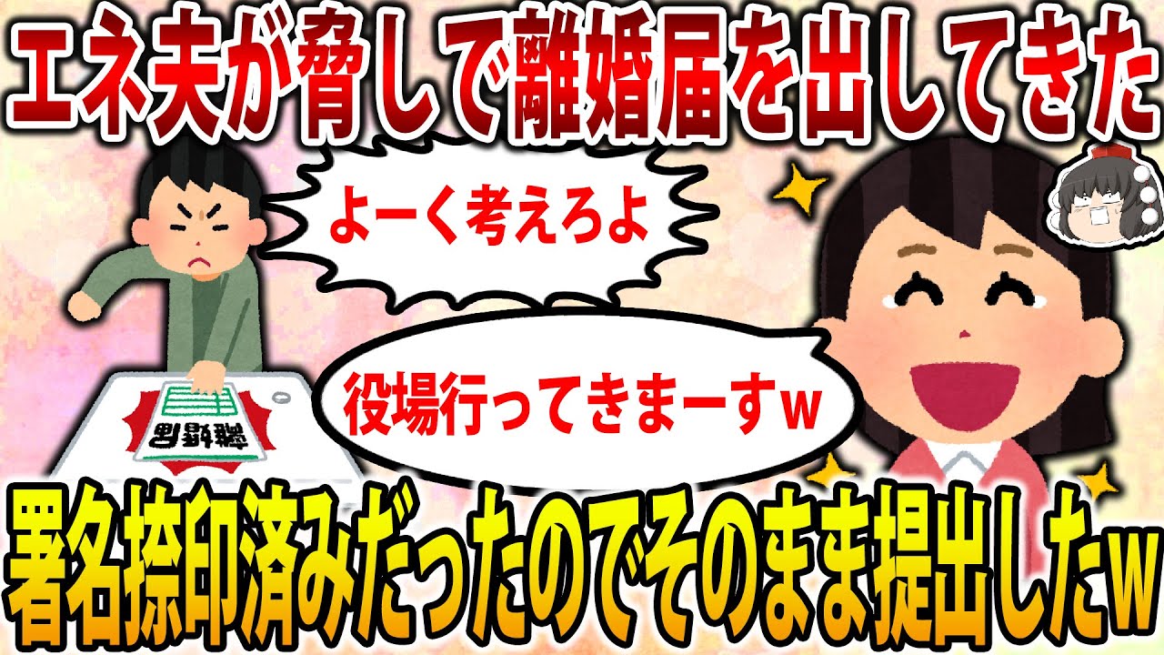 【2ch修羅場スレ】エネ夫「お前が素直になれば出す気はなかった。よーく考えろよ」（ﾍﾟﾝでｶｷｶｷ判子ｸﾞﾘｸﾞﾘ→私「役場行ってくらーｗ」【ゆっくり解説】