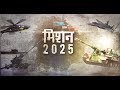 Special Report : मिशन 2025 | Mission 2025