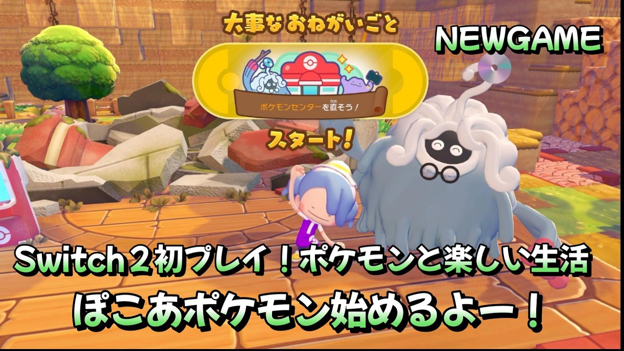 【ぽこあポケモン】新ゲームスタート！Switch２より「ぽこあポケモン」初プレイ！＃１