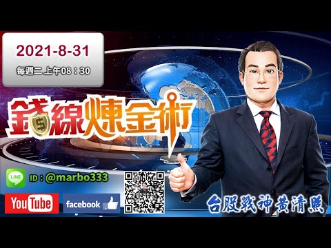 2021/8/31【照哥開講】之中天錢線錬金術直播