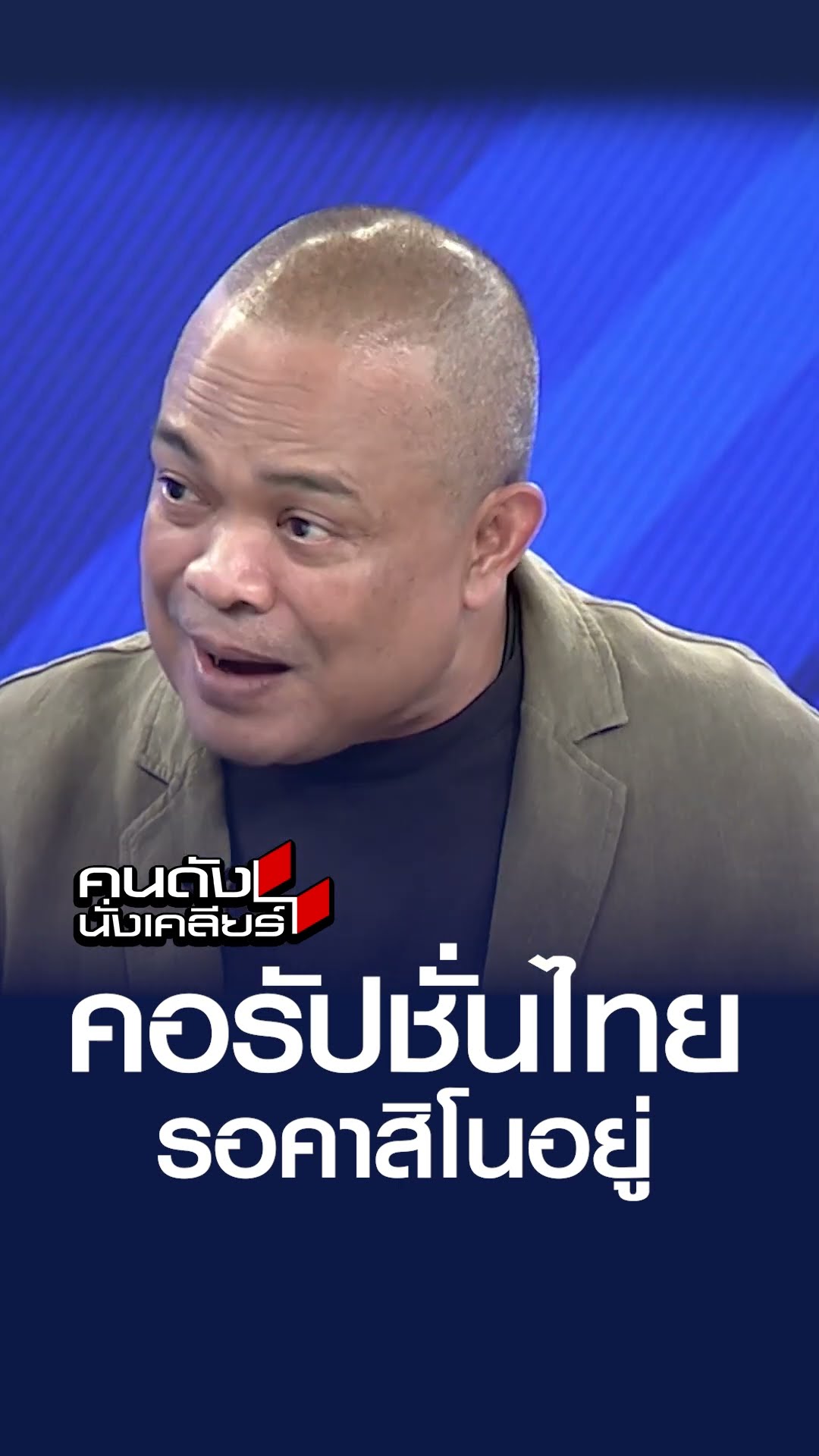 คอรัปชั่นไทย รอคาสิโนอยู่ | คนดังนั่งเคลียร์
