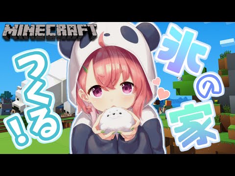 【minecraft】おされな氷のお家をつくるやよ～！【笹木咲/にじさんじ】