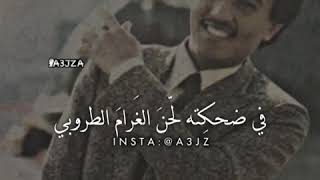 في ضحكته لحن الغرام الطروبي❤️❤️- محمد عبده