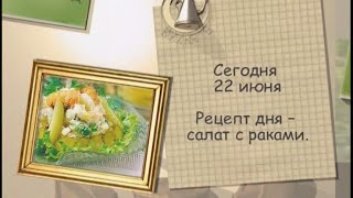 Салат с раками