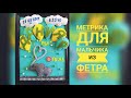 DIY Метрика для мальчика из фетра.