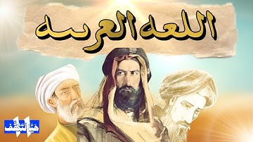 معلومات و حقائق سوف تسمعها لأول مرة عن لغة القرآن الكريم و تاريخها | هيا نتثقف