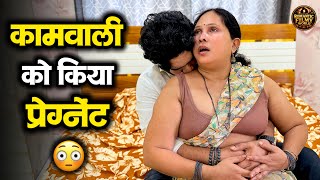 मालिक ने कामवाली को किया प्रेग्नेंट..😳  #shortfilm | Romantic Video | Romantic Filmy World.