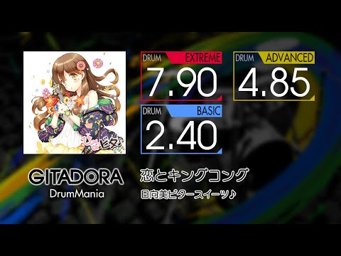 【GITADORA】 恋とキングコング (EXTREME ~ BASIC) Drum