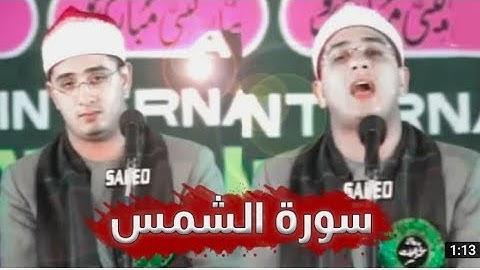 July 8, 2022 ♥️سورة الشمس بمقام الصبا و النهاوند - الشيخ محمود الشحات أنور(720P_HD)
