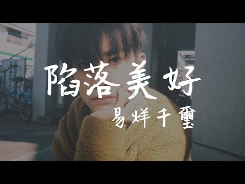 易烊千璽 Jackson Yee 《陷落美好》【無損音質動態歌詞】