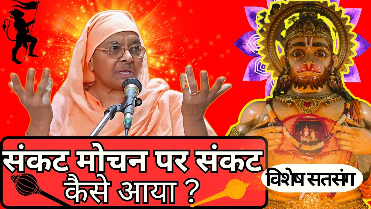 संकट मोचन पर संकट कैसे ? | Gargi Bai Ji | Satsang | Nangli Sahib | SSDN |
