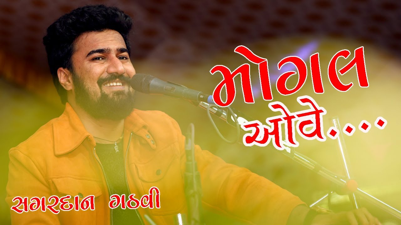 🛑 LIVE/મોગલ આવે...#ભવ્ય લોક ડાયરો સાગરદાન ગઢવી પ્રાણ પ્રતિષ્ઠા મહોત્સવ રાણકપુર શિવરાજ સ્ટુડિયો થરા#