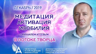 МЕДИТАЦИЯ АКТИВАЦИЯ ИЗОБИЛИЯ (Декабрь 2019) – Михаил Агеев