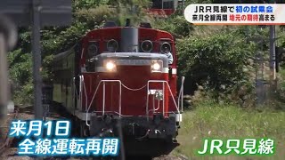 「手を振る人たちの姿も」JR只見線全線運転再開前に試乗会