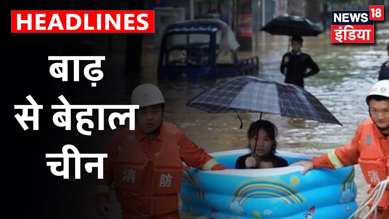 दक्षिणी China में बाढ़ से हालत खराब, हज़ारों लोग हुए बेघर | News18 India